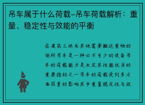 吊车属于什么荷载-吊车荷载解析：重量、稳定性与效能的平衡