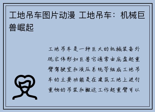 工地吊车图片动漫 工地吊车：机械巨兽崛起