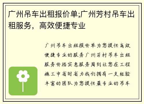 广州吊车出租报价单;广州芳村吊车出租服务，高效便捷专业