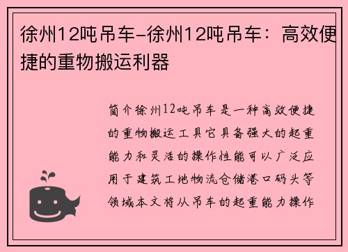 徐州12吨吊车-徐州12吨吊车：高效便捷的重物搬运利器