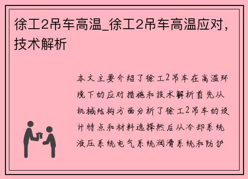 徐工2吊车高温_徐工2吊车高温应对，技术解析