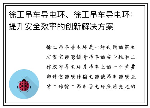 徐工吊车导电环、徐工吊车导电环：提升安全效率的创新解决方案