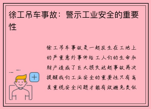 徐工吊车事故：警示工业安全的重要性
