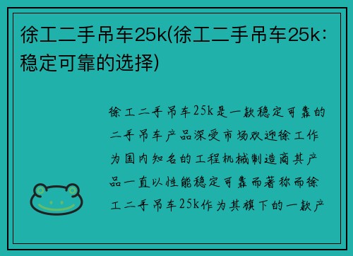 徐工二手吊车25k(徐工二手吊车25k：稳定可靠的选择)