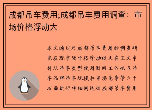 成都吊车费用;成都吊车费用调查：市场价格浮动大