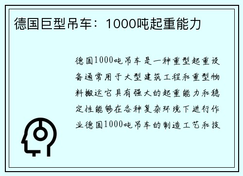 德国巨型吊车：1000吨起重能力