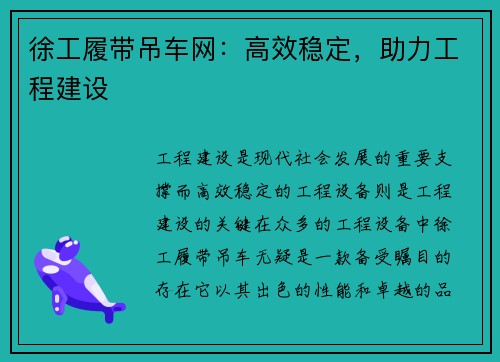 徐工履带吊车网：高效稳定，助力工程建设