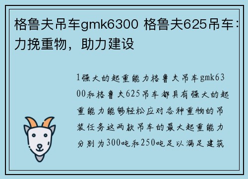 格鲁夫吊车gmk6300 格鲁夫625吊车：力挽重物，助力建设
