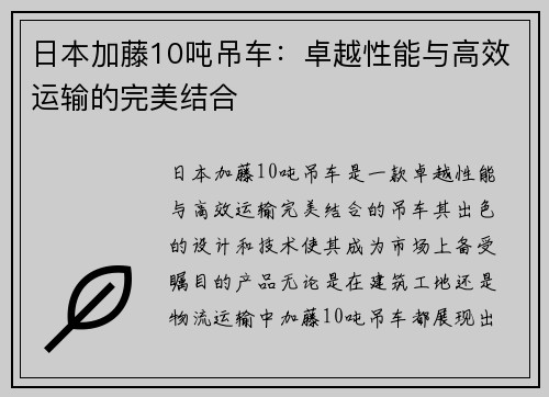 日本加藤10吨吊车：卓越性能与高效运输的完美结合