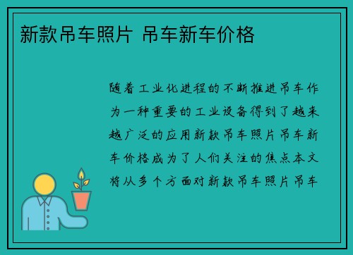 新款吊车照片 吊车新车价格