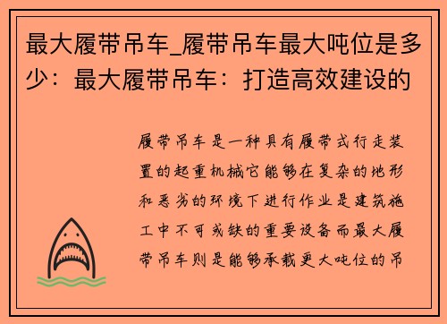 最大履带吊车_履带吊车最大吨位是多少：最大履带吊车：打造高效建设的利器