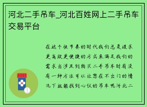 河北二手吊车_河北百姓网上二手吊车交易平台