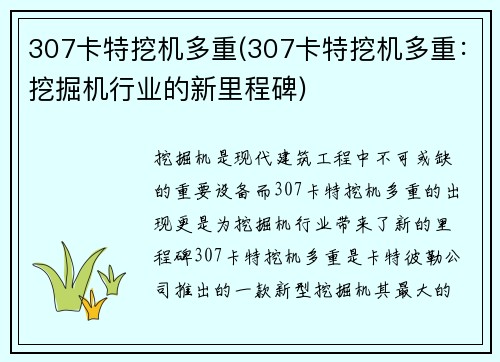 307卡特挖机多重(307卡特挖机多重：挖掘机行业的新里程碑)