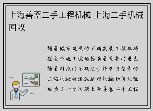 上海善蓄二手工程机械 上海二手机械回收