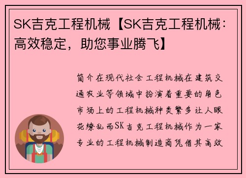 SK吉克工程机械【SK吉克工程机械：高效稳定，助您事业腾飞】