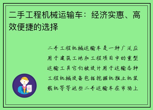 二手工程机械运输车：经济实惠、高效便捷的选择