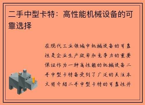 二手中型卡特：高性能机械设备的可靠选择