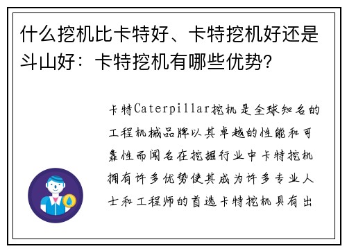 什么挖机比卡特好、卡特挖机好还是斗山好：卡特挖机有哪些优势？