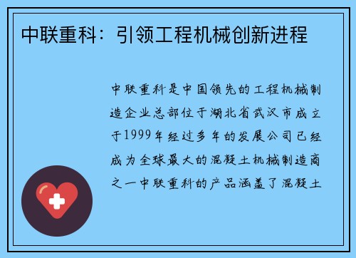 中联重科：引领工程机械创新进程