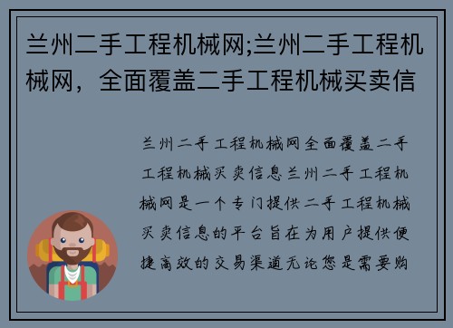 兰州二手工程机械网;兰州二手工程机械网，全面覆盖二手工程机械买卖信息