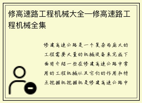 修高速路工程机械大全—修高速路工程机械全集