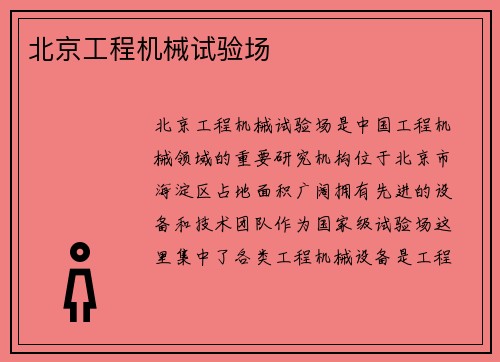 北京工程机械试验场