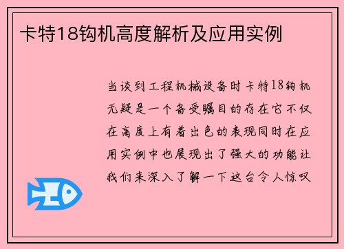 卡特18钩机高度解析及应用实例
