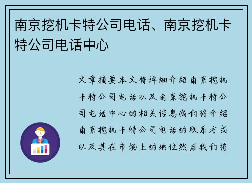 南京挖机卡特公司电话、南京挖机卡特公司电话中心