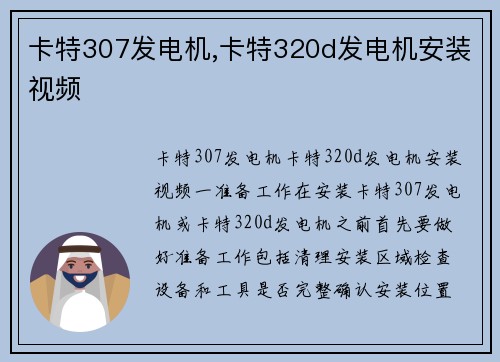 卡特307发电机,卡特320d发电机安装视频
