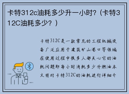 卡特312c油耗多少升一小时？(卡特312C油耗多少？)