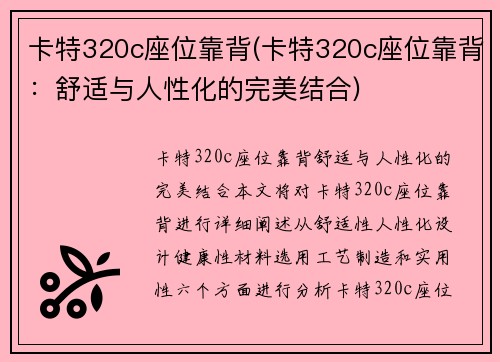卡特320c座位靠背(卡特320c座位靠背：舒适与人性化的完美结合)