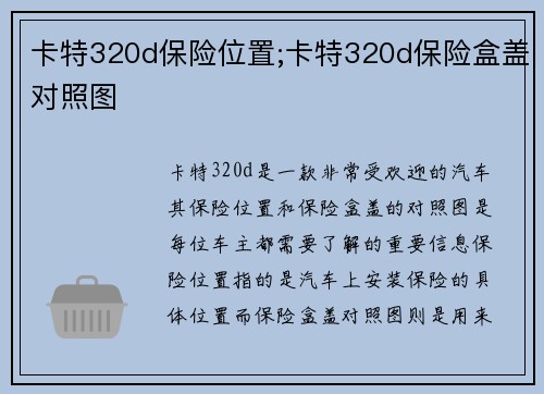 卡特320d保险位置;卡特320d保险盒盖对照图