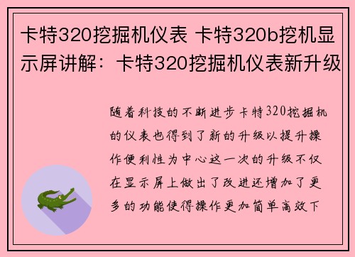卡特320挖掘机仪表 卡特320b挖机显示屏讲解：卡特320挖掘机仪表新升级，提升操作便利性
