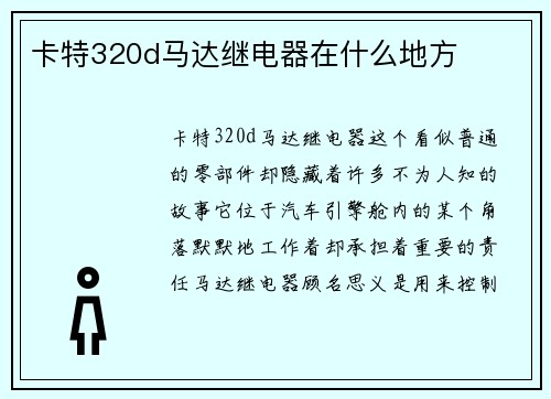 卡特320d马达继电器在什么地方