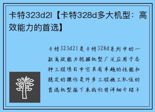 卡特323d2l【卡特328d多大机型：高效能力的首选】