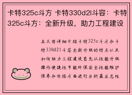 卡特325c斗方 卡特330d2l斗容：卡特325c斗方：全新升级，助力工程建设