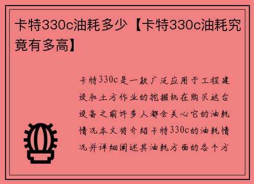 卡特330c油耗多少【卡特330c油耗究竟有多高】