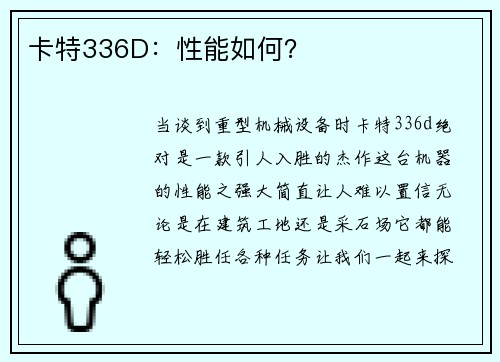 卡特336D：性能如何？