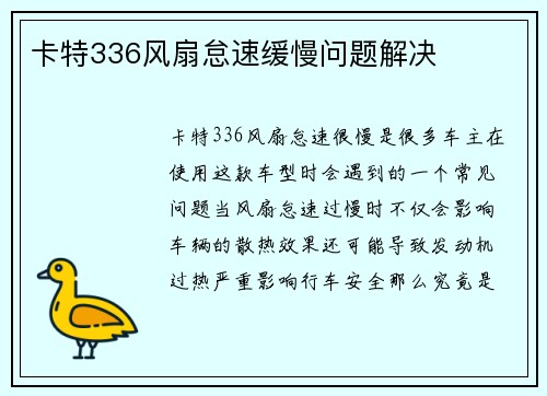 卡特336风扇怠速缓慢问题解决