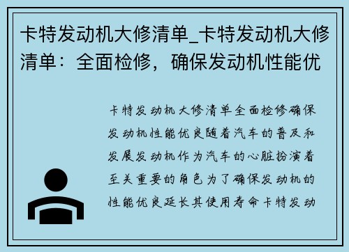 卡特发动机大修清单_卡特发动机大修清单：全面检修，确保发动机性能优良