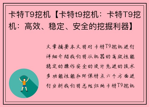 卡特T9挖机【卡特t9挖机：卡特T9挖机：高效、稳定、安全的挖掘利器】