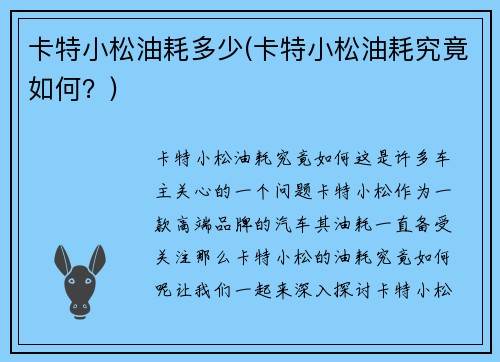 卡特小松油耗多少(卡特小松油耗究竟如何？)