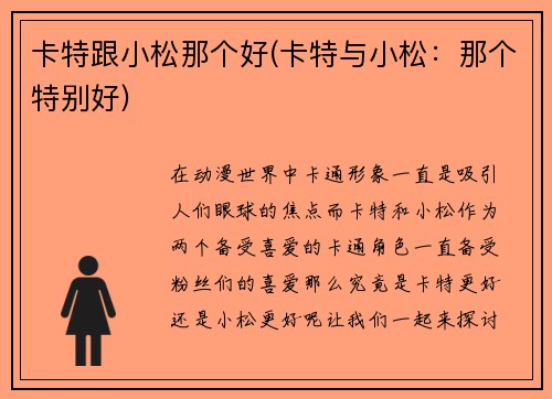 卡特跟小松那个好(卡特与小松：那个特别好)