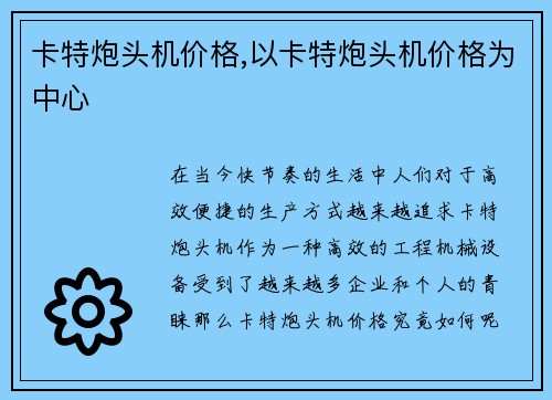 卡特炮头机价格,以卡特炮头机价格为中心