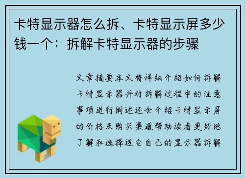 卡特显示器怎么拆、卡特显示屏多少钱一个：拆解卡特显示器的步骤