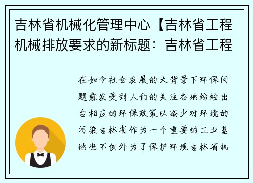 吉林省机械化管理中心【吉林省工程机械排放要求的新标题：吉林省工程机械排放规定】