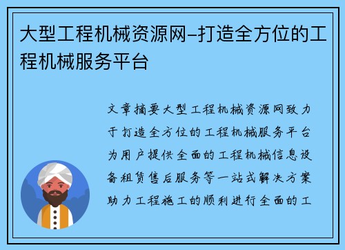 大型工程机械资源网-打造全方位的工程机械服务平台