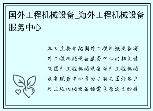 国外工程机械设备_海外工程机械设备服务中心