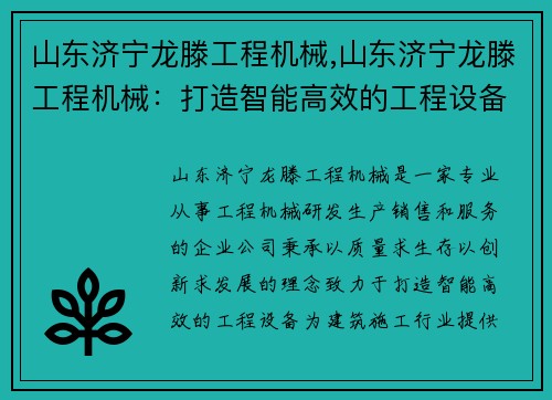 山东济宁龙滕工程机械,山东济宁龙滕工程机械：打造智能高效的工程设备