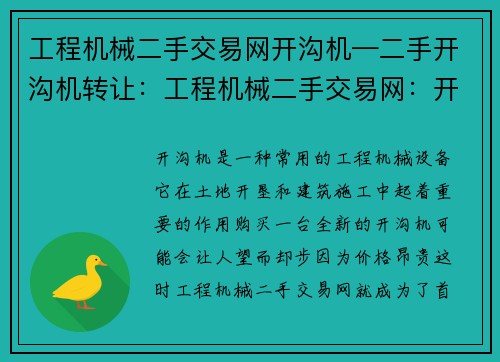 工程机械二手交易网开沟机—二手开沟机转让：工程机械二手交易网：开沟机买卖首选